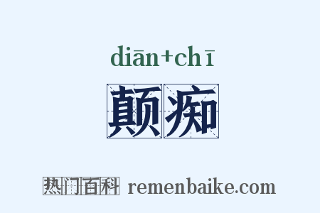 颠痴是什么意思的图片